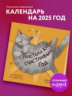 Толстый кот - счастливый год! Календарь на 2025