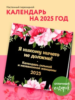 Я никому ничего не должна! Календарь сильной и независимой Эксмо 254490086 купить за 258 ₽ в интернет-магазине Wildberries