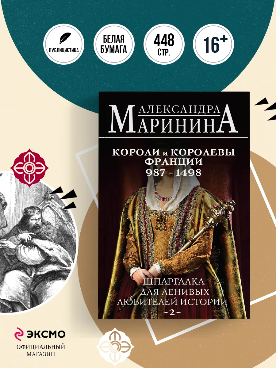 Шпаргалка для ленивых любителей истории #2. Короли и