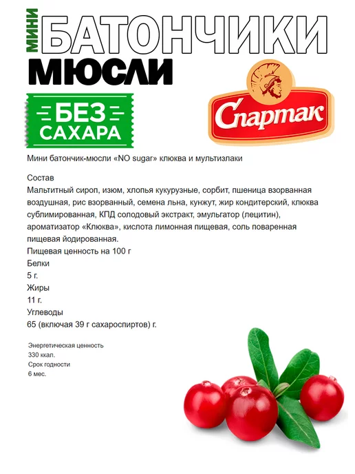 КФ Спартак Батончики злаковые без сахара Микс 1кг, 1 кг, фото 3