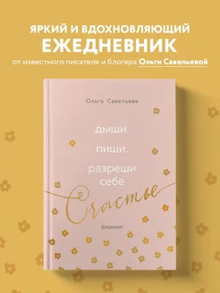 Дыши. Пиши. Разреши себе счастье. Блокнот от Ольги