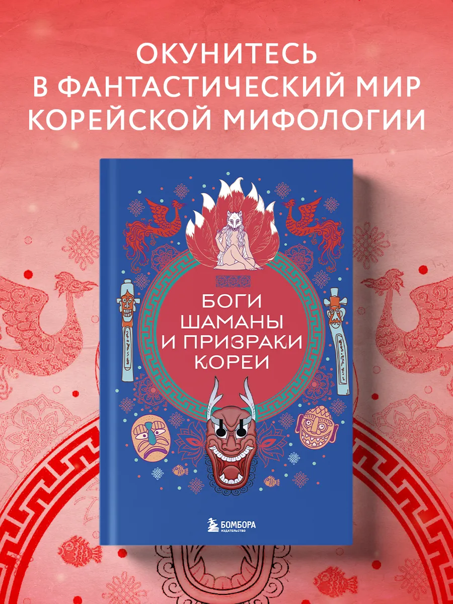 Боги, шаманы и призраки Кореи