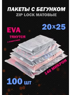 Zip lock пакеты с бегунком матовые