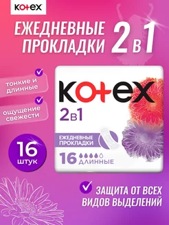 Прокладки ежедневные 2 в 1 длинные 16 шт Kotex 254491036 купить за 196 ₽ в интернет-магазине Wildberries