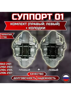 Суппорт тормозной системы (пара) ВАЗ 2101-07 MotoPARTS 254493828 купить за 5 060 ₽ в интернет-магазине Wildberries