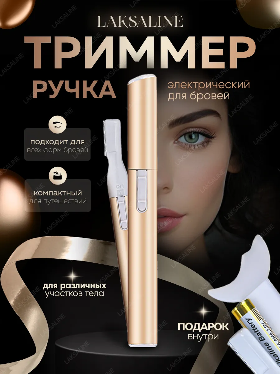 Косметический триммер для бровей женский
