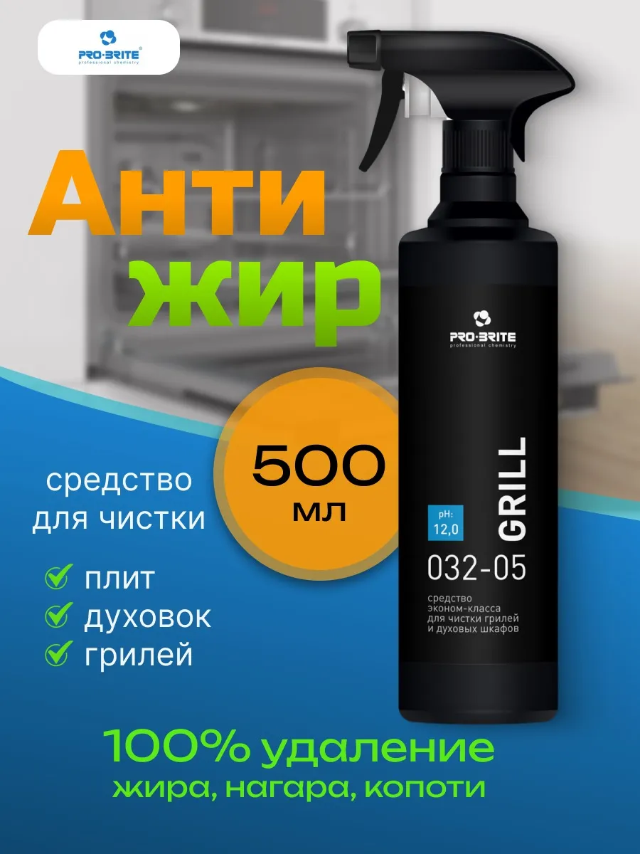 АНТИЖИР для кухни спрей Grill...
