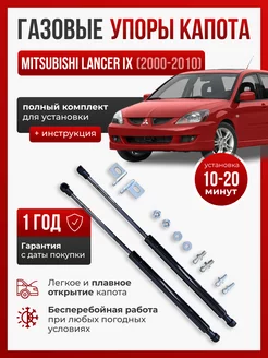 Газовые упоры капота MITSUBISHI LANCER 9 2000-2010