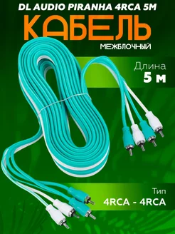 Кабель межблочный Piranha 4RCA 5M