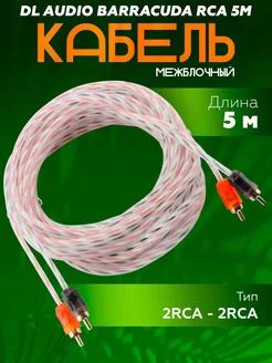 Кабель межблочный Barracuda RCA 5M