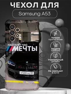 Чехол на Samsung A53 с принтом bmw настанет час мечты