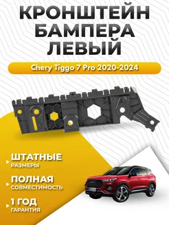 Крепление бампера Чери Тигго 7 Про 2020-2024 левое