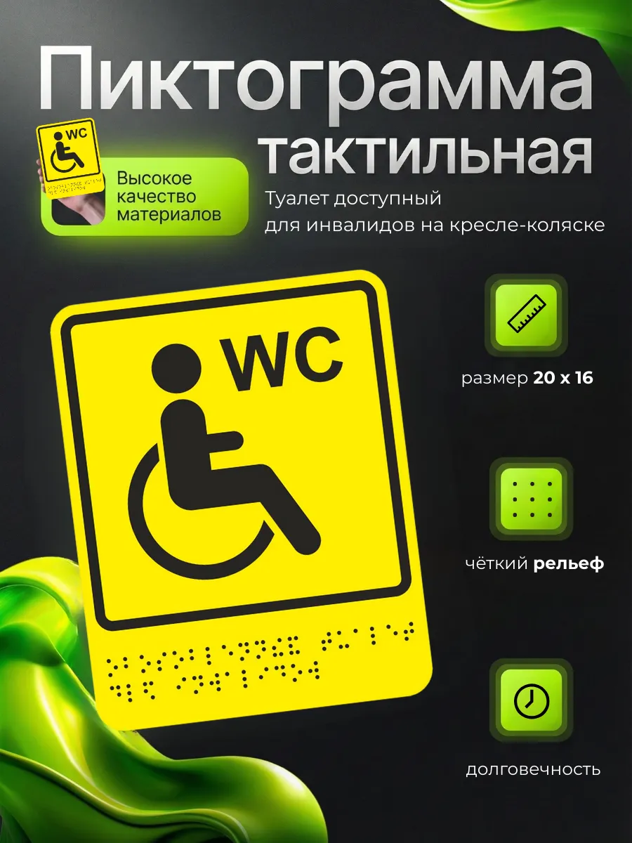 Пиктограмма Туалет доступный для инвалидов на кресле-коляске