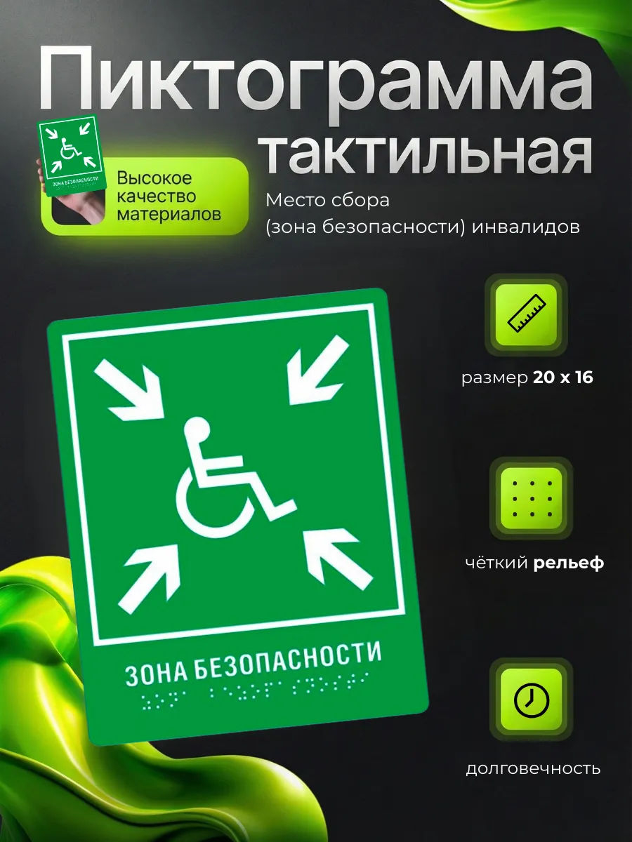 Пиктограмма Г-21 Место сбора (зона безопасности) инвалидов