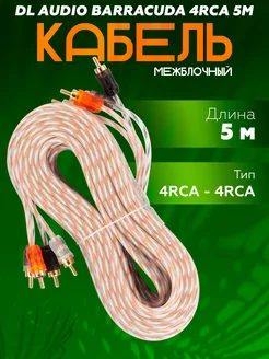 Кабель межблочный Barracuda 4RCA 5M