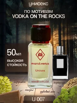 Духи по мотивам Kilian Vodka On The Rocks