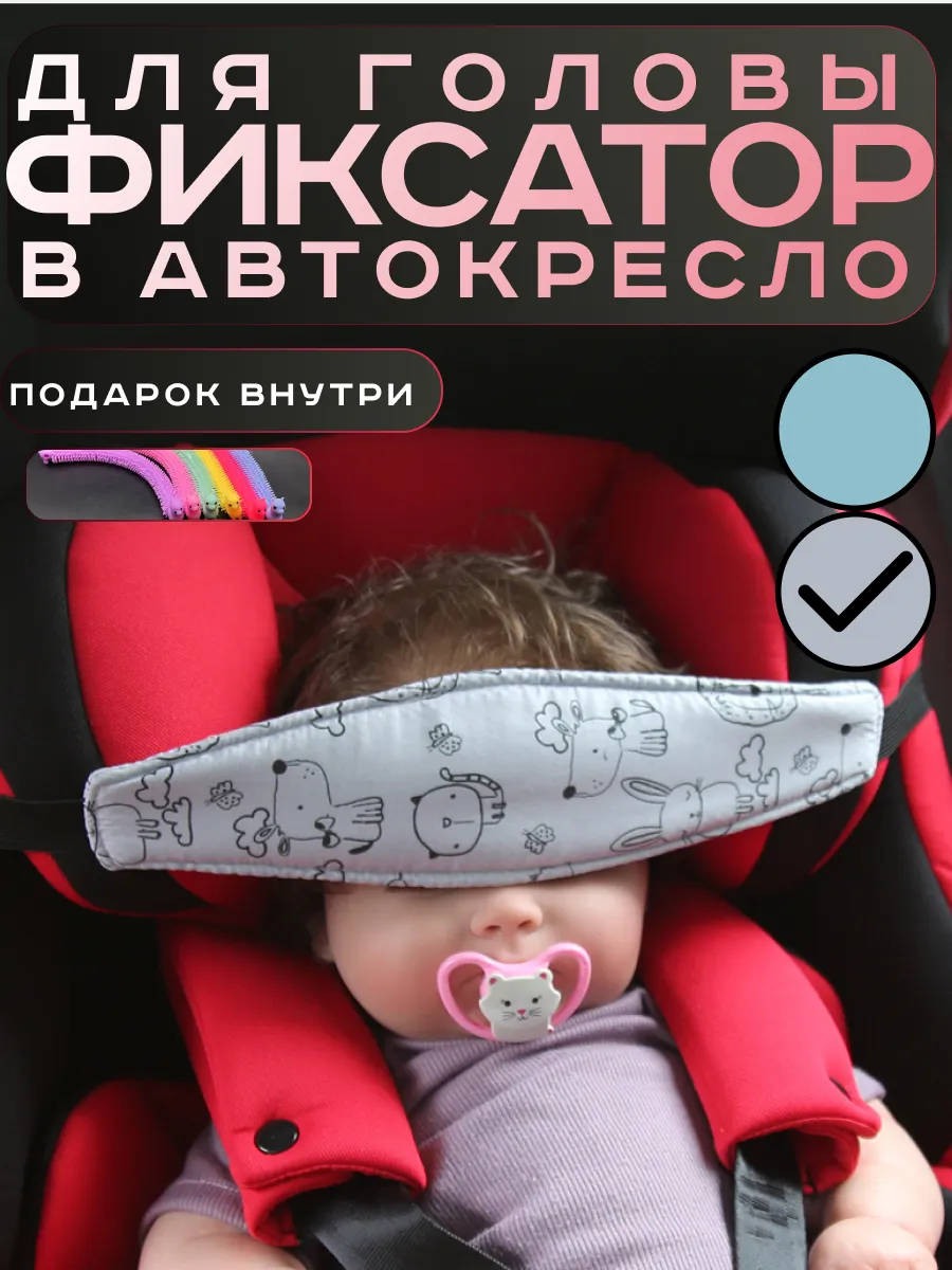 Держатель для головы в автокресло