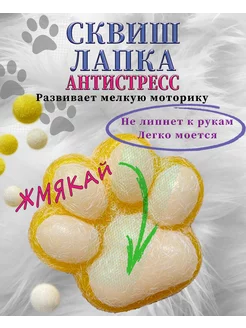 Лапка антистресс сквиш