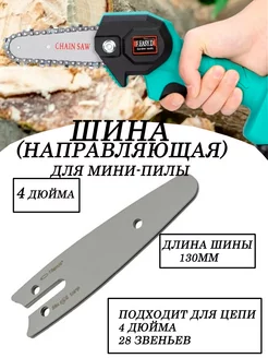 Шина (направляющая) для цепной мини-пилы 4 дюйма