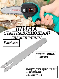 Шина (направляющая) для цепной мини-пилы 8 дюймов