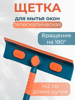 Щетка для мытья окон телескопическая