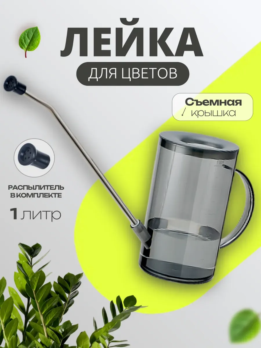 Лейка для цветов и комнатных растений 1 л