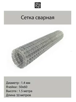 Сетка сварная оцинк. д.1,4 яч.50*60 в 1,5*50м