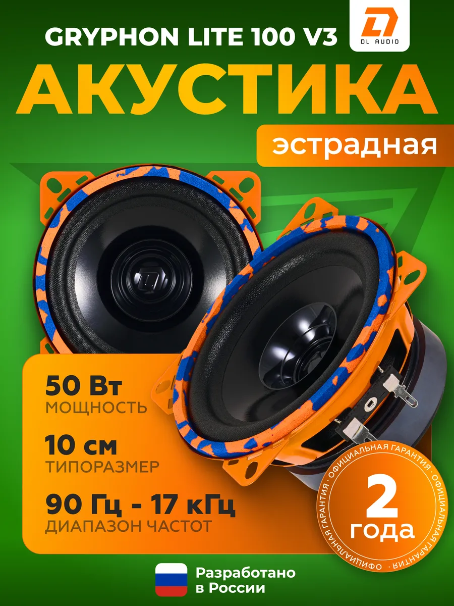 Колонки в машину Gryphon Lite 100 V.3 (10 см)