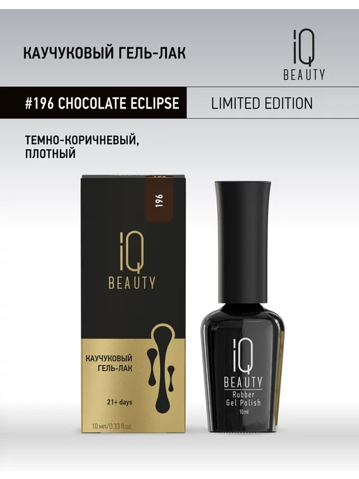IQ BEAUTY Гель-лак для ногтей, тон 191, 10 мл, тон 196, фото 2