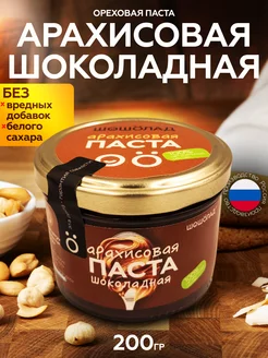 Арахисовая паста шоколадная