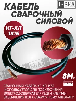 Кабель силовой сварочный гибкий КГ 1х16 - 8 м