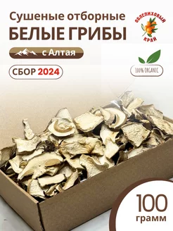 Сушеные белые грибы 100 грамм