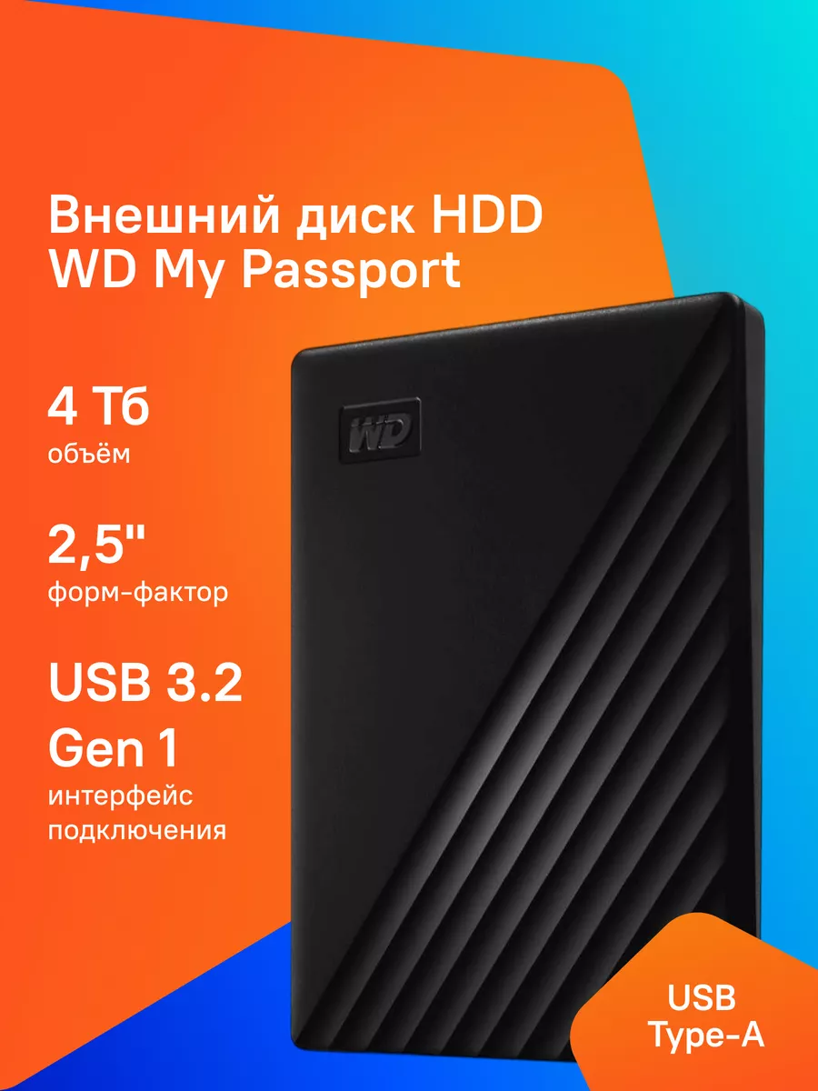 Жесткий диск USB 3.0 4TB My Passport 2