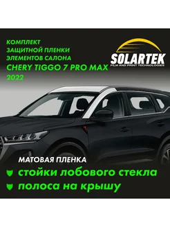 TIGGO 7 PRO MAX Матовые пленки на стойки лобового и крышу Solartek 254504693 купить за 2 057 ₽ в интернет-магазине Wildberries