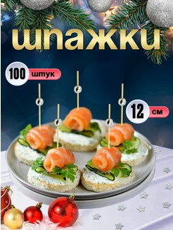 Шпажки для канапе, бамбуковые, 12 см, 100 шт