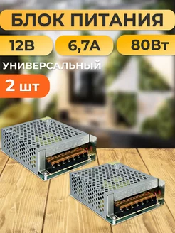 Блок питания для светодиодной ленты 12В 6 7А 80W 2 шт 254506154 купить за 943 ₽ в интернет-магазине Wildberries