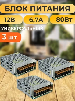 Блок питания для светодиодной ленты 12В 6 7А 80W 3 шт 254506155 купить за 1 377 ₽ в интернет-магазине Wildberries