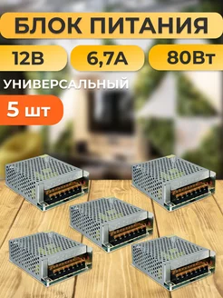 Блок питания для светодиодной ленты 12В 6 7А 80W 5 шт 254506156 купить за 2 258 ₽ в интернет-магазине Wildberries