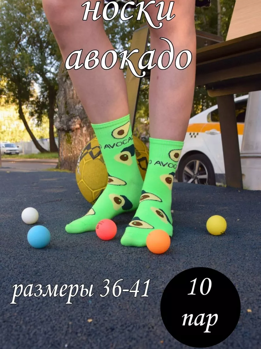 Носки авокадо...