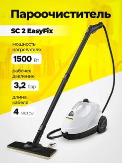 Пароочиститель Kаrcher SC 2 EasyFix бытовой