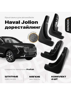 Комплект брызговиков для Haval Jolion доресталинг 2020-2024 REMOEM 254508265 купить за 1 619 ₽ в интернет-магазине Wildberries