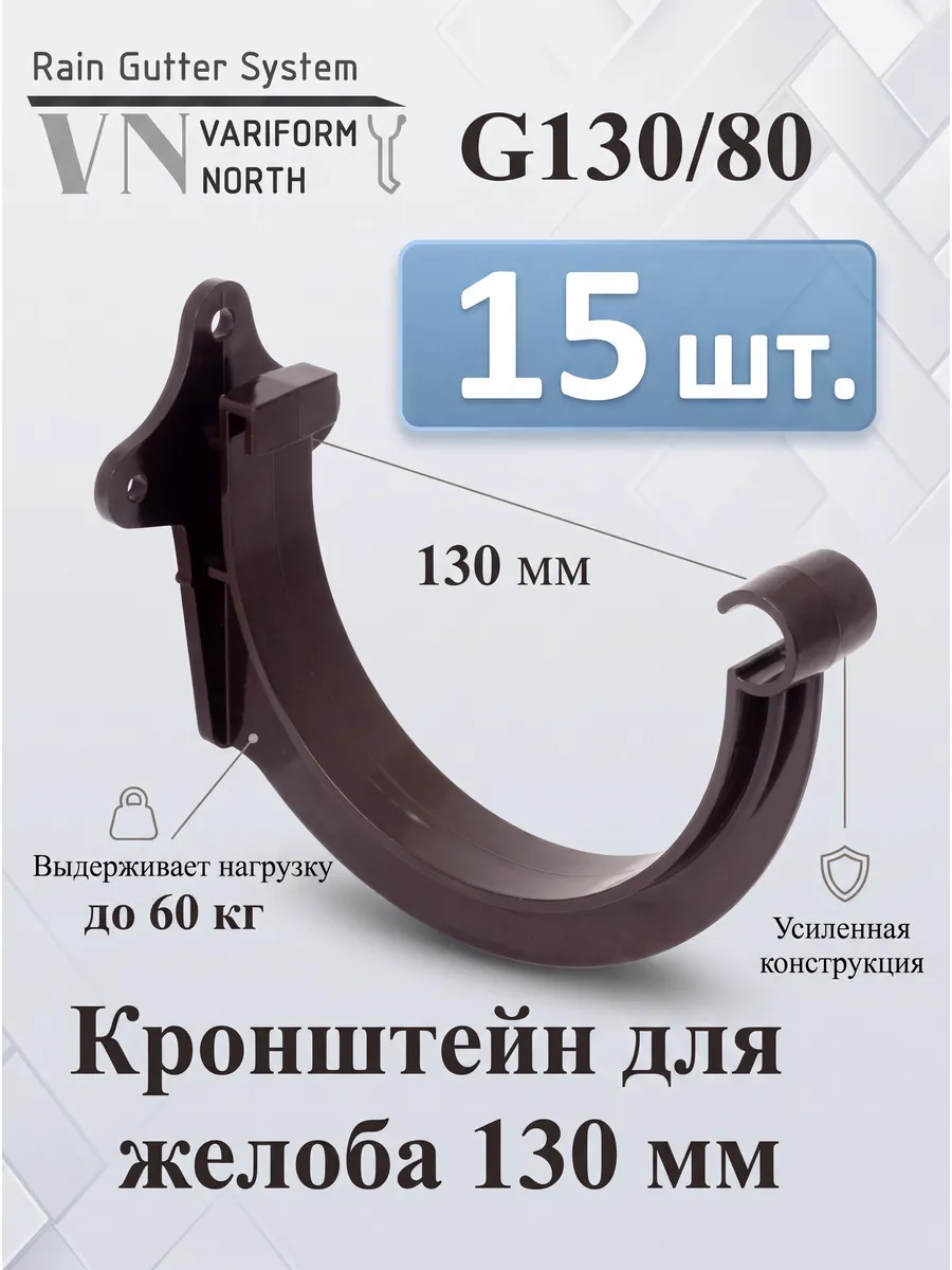 Кронштейн желоба ПВХ под 130 мм желоб коричневый 15 шт.