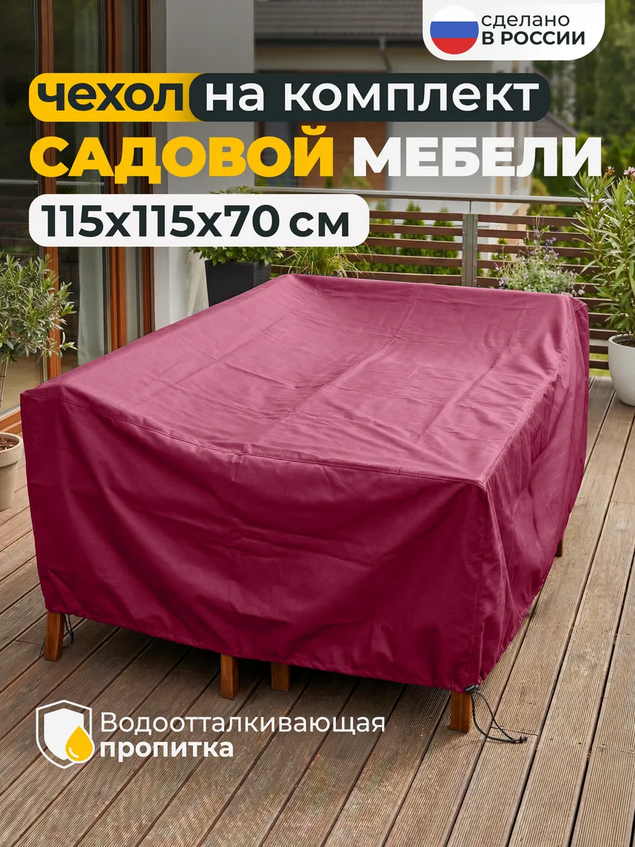 Чехол для садовой уличной мебели 115х115х70 см, бордовый