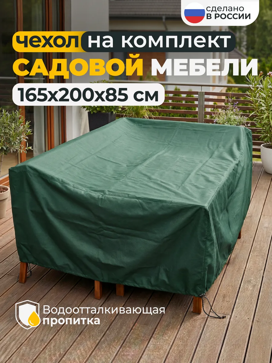 Чехол для садовой уличной мебели 165х200х85 см, зеленый