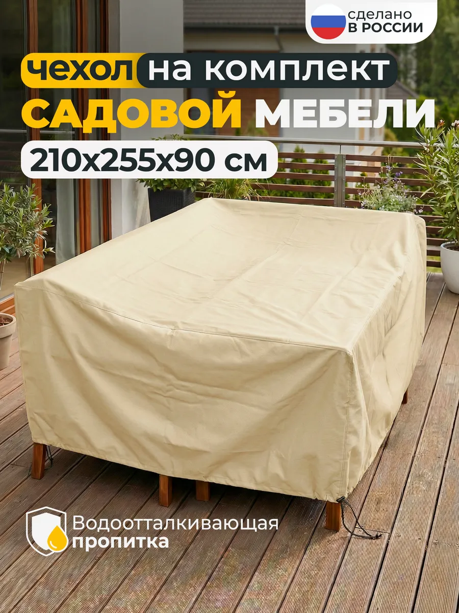 Чехол для садовой уличной мебели 210х255х90 см, бежевый