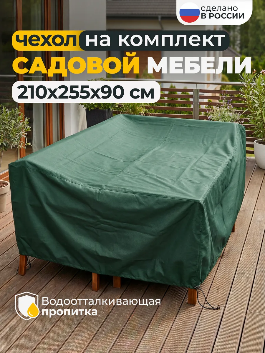 Чехол для садовой уличной мебели 210х255х90 см, зеленый