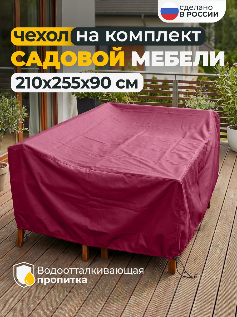 Чехол для садовой уличной мебели 210х255х90 см, бордовый