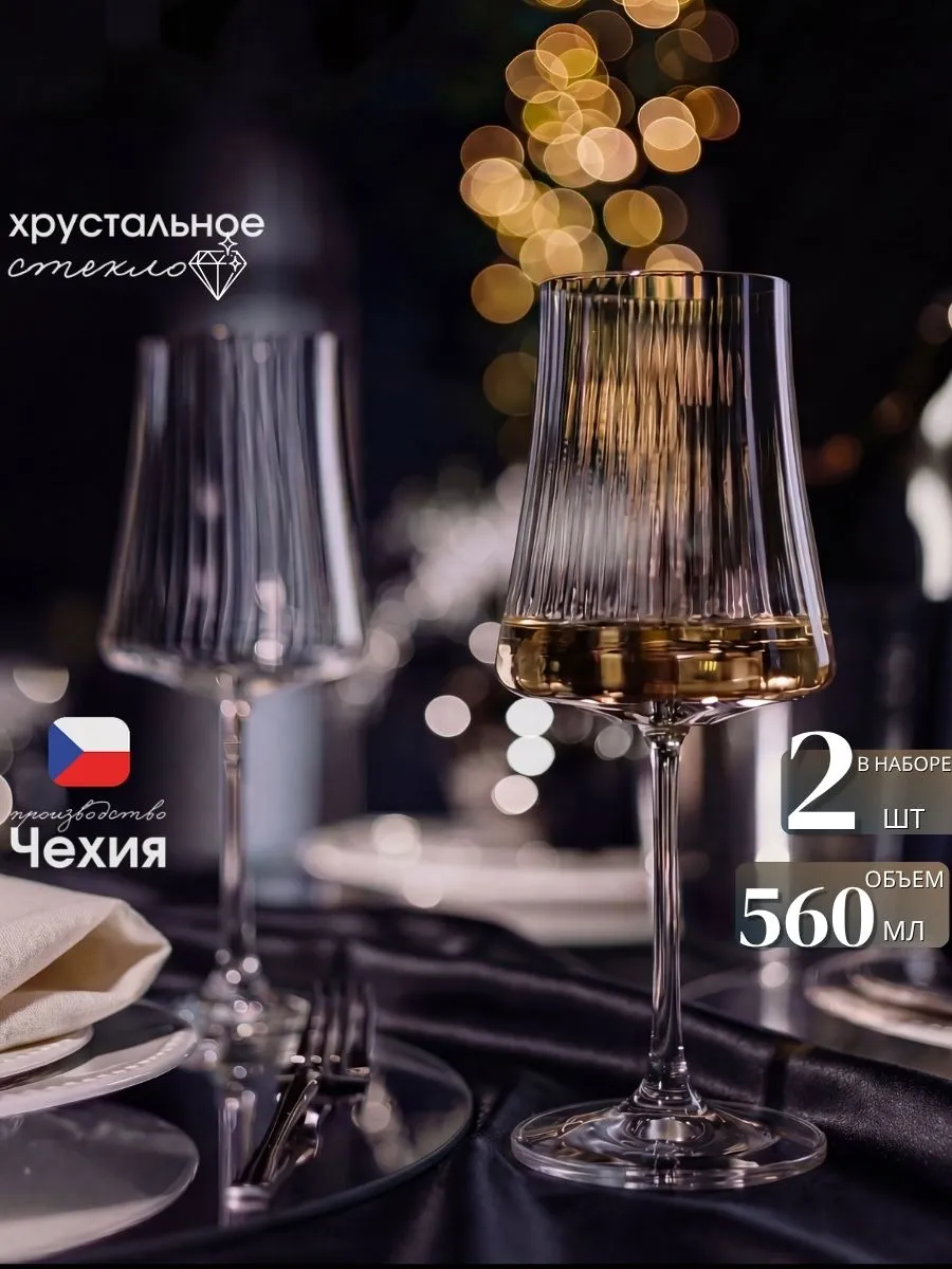 Бокалы для вина 2 шт подарочный набор