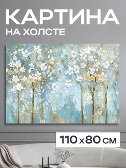 Картина 110x80 см. на стену большая "Цветы Оливия"