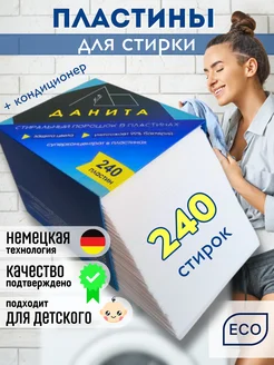 Пластины для стирки 240 шт. ДАНИТА 254511766 купить за 954 ₽ в интернет-магазине Wildberries